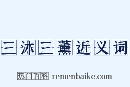 三沐三薰近义词是什么意思的图片